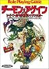 ソード・ワールドRPGリプレイ・アンソロジー デーモン・アゲイン (富士見ドラゴン・ブック)