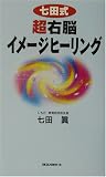 七田式 超右脳イメージヒーリング (ムックセレクト) の評価・レビュー