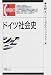 ドイツ社会史 (有斐閣コンパクト)