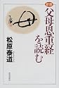 父母恩重経を読む