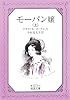 モーパン嬢〈上〉 (岩波文庫)