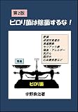ピロリ菌は除菌するな！Do not eradicate Helicobacter pylori！第２版