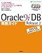 Oracle9iDB Release2 実践ガイド―インストールからバックアップ・リカバリ/パフォーマンス・チューニングまでをケーススタディで! (@ITハイブックス)