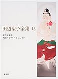 田辺聖子全集 15 源氏紙風船/大阪弁ちゃらんぽらん ほか-