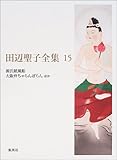 田辺聖子全集 15 源氏紙風船/大阪弁ちゃらんぽらん ほか