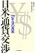 日米通貨交渉―20年目の真実