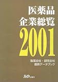 医薬品企業総覧〈2001〉  じほう