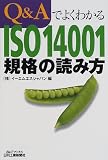 Q&AでよくわかるISO14001規格の読み方 (B&Tブックス)