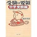 受験は要領―中学受験編　ＰＨＰ文庫
