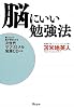 脳にいい勉強法~聴くだけで脳が活性化する次世代サブリミナル音源CD付~