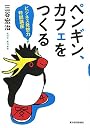 ペンギン、カフェをつくる