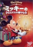 ミッキーのクリスマスの贈りもの