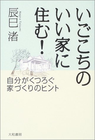 いごこちのいい家に住む!―自分がくつろぐ家づくりのヒント