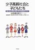 少子高齢社会と子どもたち―児童・生徒の高齢化問題に関する意識調査を中心に