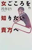 岡部まり - 女ごころを知りたい貴方へ (講談社ニューハードカバー) 岡部まり - 女ごころを知りたい貴方へ (講談社ニューハードカバー)