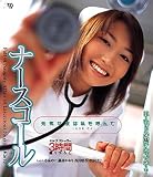 ナースコール 元気な夜は私を呼んで