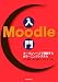 Moodle入門―オープンソースで構築するeラーニングシステム