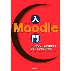 Moodle入門―オープンソースで構築するeラーニングシステム