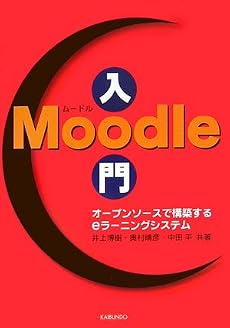 Moodle入門―オープンソースで構築するeラーニングシステム