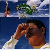 菊次郎の夏(サントラ)