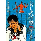 おしゃれ手帖 2 (ヤングサンデーコミックス)