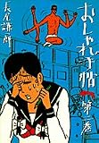 おしゃれ手帖 2 (ヤングサンデーコミックス)