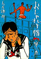 おしゃれ手帖 2 (ヤングサンデーコミックス)
