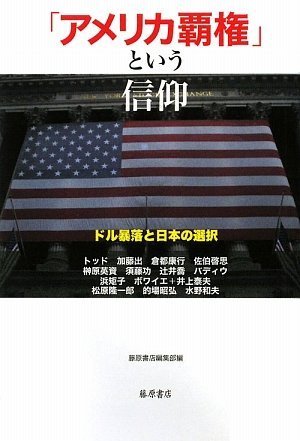 「アメリカ覇権」という信仰 ドル暴落と日本の選択