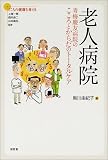 老人病院―青梅慶友病院のこころとからだのトータルケア (シリーズこころの健康を考える)