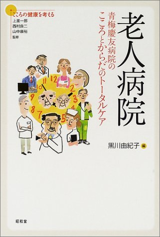 老人病院―青梅慶友病院のこころとからだのトータルケア (シリーズこころの健康を考える)