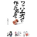 ワッハ上方を作った男たち