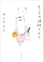 きょうの猫村さん 2