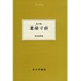 耄碌寸前<br>森 於菟著 <br>みすず書房<br>2730円<br>ISBN:9784622080831