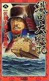 織田大戦記 (8) (歴史群像新書)