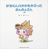 がおくんのかわをかぶっためぇめぇさん 上巻