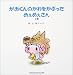 がおくんのかわをかぶっためぇめぇさん 上巻
