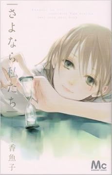 amazon: 香魚子 - さよなら私たち