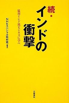 続・インドの衝撃―猛烈インド流ビジネスに学べ