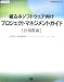 組込みソフトウェア向けプロジェクトマネジメントガイド[計画書編] (SEC BOOKS)