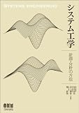 システム工学―計画・分析の方法