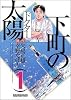 下町の太陽 1 (マンサンコミックス)