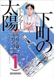下町の太陽 1 (1) (マンサンコミックス)