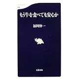 もう牛を食べても安心か (文春新書)