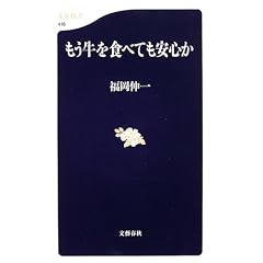 もう牛を食べても安心か (文春新書)