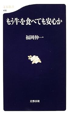 もう牛を食べても安心か (文春新書)