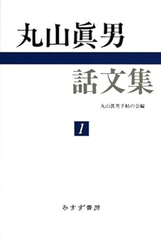 amazon:  - 丸山眞男話文集 (1)