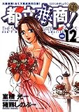 都立水商! 12 (ヤングサンデーコミックス)