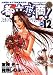 都立水商! 12 (12) (ヤングサンデーコミックス)