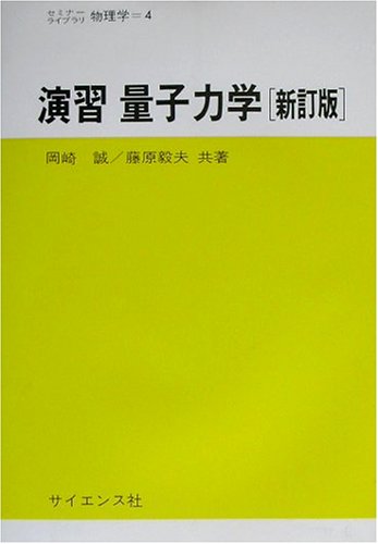 演習 量子力学 (セミナーライブラリ物理学)