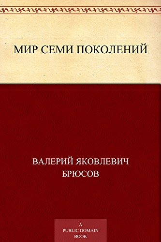 Мир семи поколений (Russian Edition)